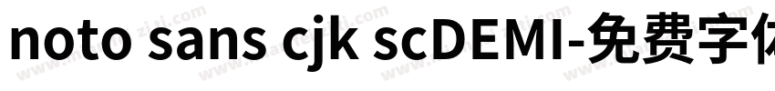 noto sans cjk scDEMI字体转换